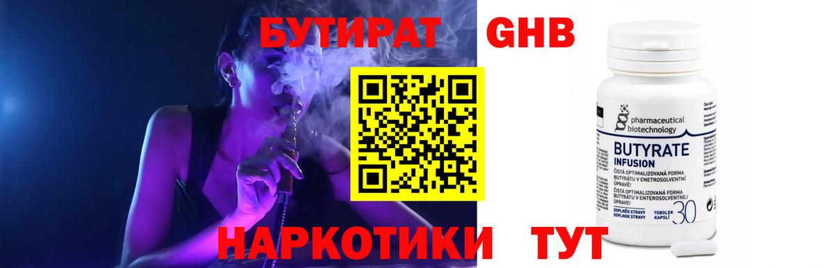 БУТИРАТ жидкий экстази  Вход с VPN  Лабинск 