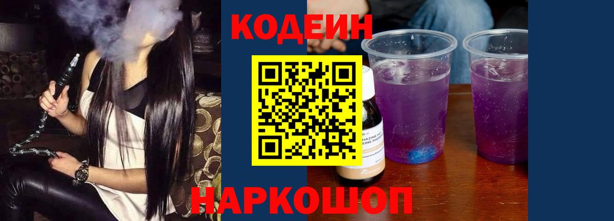 Codein напиток Lean (лин)  Вход с VPN  Лабинск 