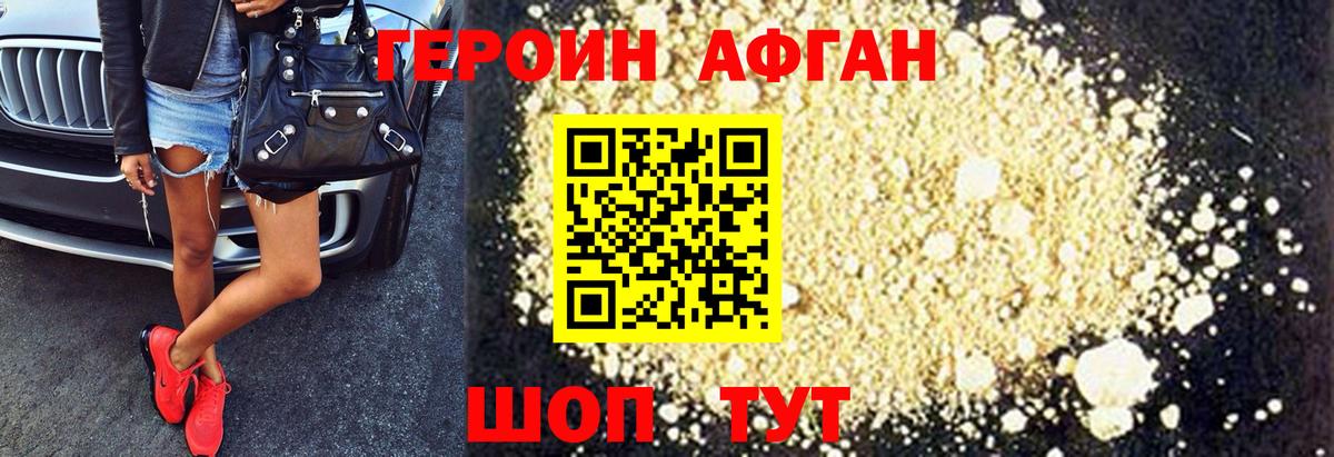 Героин Афган Лабинск
